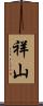 祥山 Scroll