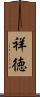 祥徳 Scroll