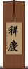 祥慶 Scroll