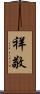 祥敬 Scroll