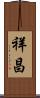 祥昌 Scroll