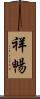 祥暢 Scroll