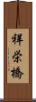 祥栄橋 Scroll