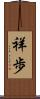 祥歩 Scroll