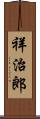 祥治郎 Scroll