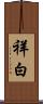 祥白 Scroll