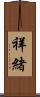 祥緒 Scroll