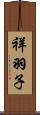 祥羽子 Scroll