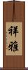 祥雅 Scroll