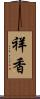 祥香 Scroll