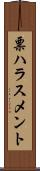 票ハラスメント Scroll