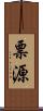 票源 Scroll