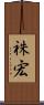 祩宏 Scroll
