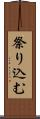 祭り込む Scroll