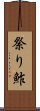 祭り鮓 Scroll