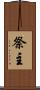 祭主 Scroll