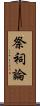 祭祠論 Scroll