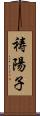 祷陽子 Scroll