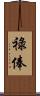 祿俸 Scroll