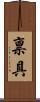 禀具 Scroll