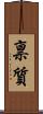 禀質 Scroll