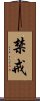 禁戒 Scroll