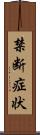 禁断症状 Scroll
