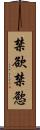 禁欲 Scroll