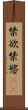 禁欲 Scroll