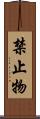 禁止物 Scroll