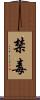 禁毒 Scroll