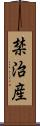 禁治産 Scroll