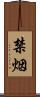 禁烟 Scroll