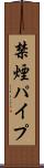 禁煙パイプ Scroll