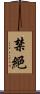 禁絕 Scroll