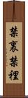 禁裏 Scroll
