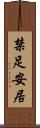 禁足安居 Scroll