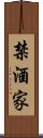 禁酒家 Scroll
