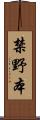 禁野本 Scroll