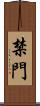 禁門 Scroll