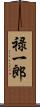禄一郎 Scroll