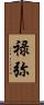 禄弥 Scroll