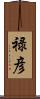 禄彦 Scroll
