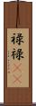 禄 Scroll