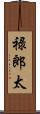 禄郎太 Scroll