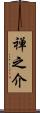 禅之介 Scroll