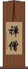 禅僧 Scroll