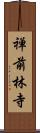 禅前林寺 Scroll