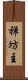 禅坊主 Scroll