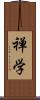 禅学 Scroll